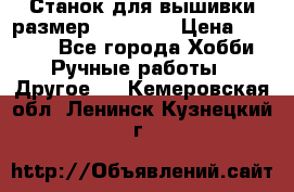 Станок для вышивки размер 26 *44.5 › Цена ­ 1 200 - Все города Хобби. Ручные работы » Другое   . Кемеровская обл.,Ленинск-Кузнецкий г.